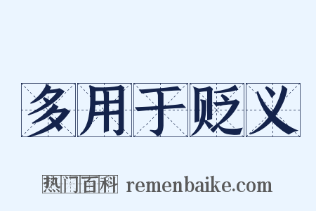 多用于贬义是什么意思的图片